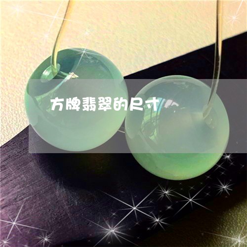 方牌翡翠的尺寸/2023040284747 方牌翡翠的尺寸/2023040284747