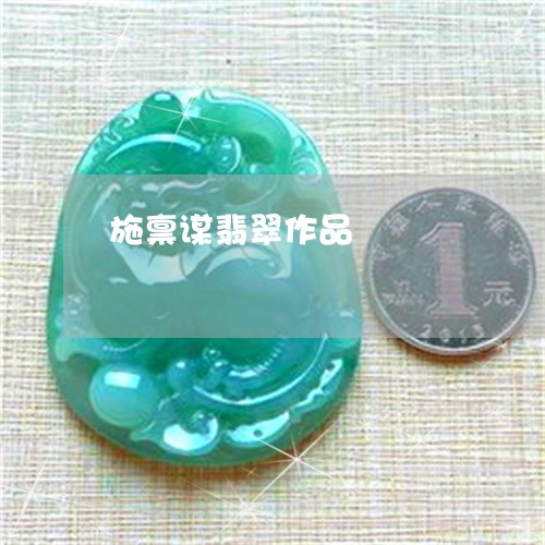 施禀谋翡翠作品/2023040251371 施禀谋翡翠作品/2023040251371