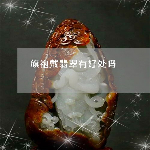 旗袍戴翡翠有好处吗