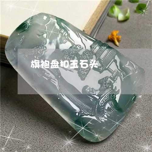 旗袍盘扣玉石头/2023040263717 旗袍盘扣玉石头/2023040263717