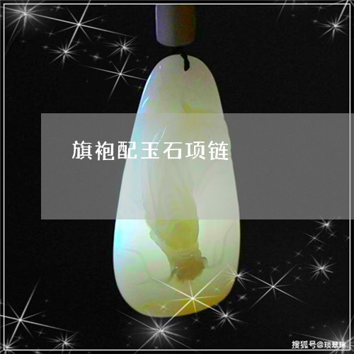 旗袍配玉石项链/2023040273847 旗袍配玉石项链/2023040273847