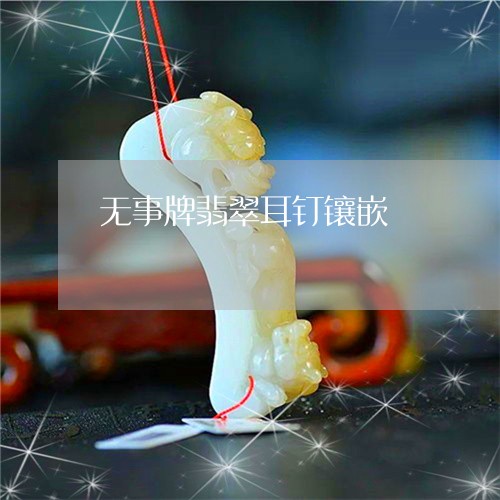 无事牌翡翠耳钉镶嵌/2023061674825