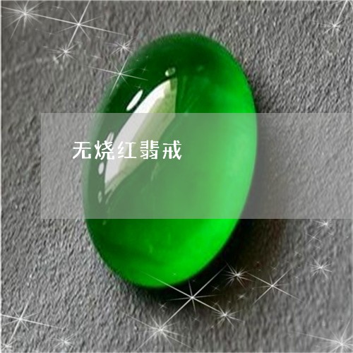 无烧红翡戒/2023071518370