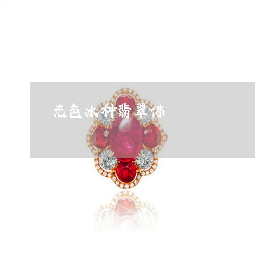 无色冰种翡翠佛/2023040261703 无色冰种翡翠佛/2023040261703