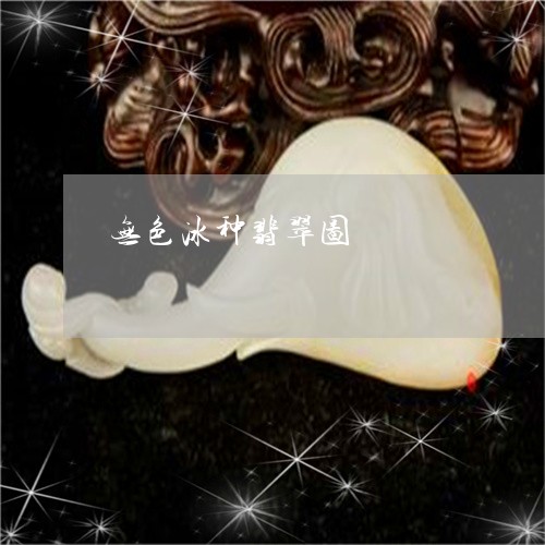 无色冰种翡翠图/2023040227168 无色冰种翡翠图/2023040227168