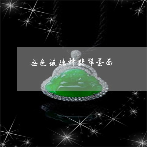 无色玻璃种翡翠蛋面 无色玻璃种翡翠蛋面