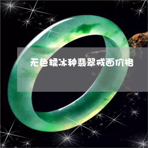 无色糯冰种翡翠戒面价格/2023061893926