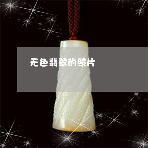 无色翡翠的照片/2023040227259 无色翡翠的照片/2023040227259