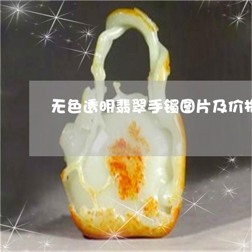 无色透明翡翠手镯图片及价格/2023071122735