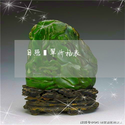 日照翡翠价格表/2023040115938 日照翡翠价格表/2023040115938