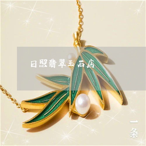 日照翡翠玉石店/2023040180180 日照翡翠玉石店/2023040180180