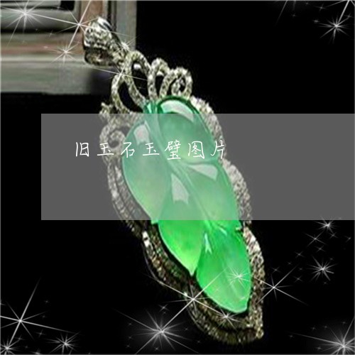 旧玉石玉璧图片/2023040234049 旧玉石玉璧图片/2023040234049