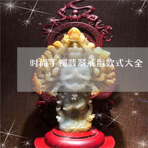 时尚手镯翡翠戒指款式大全/2023062928069
