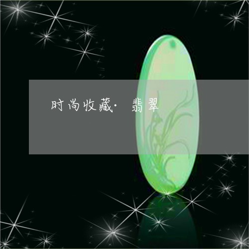 时尚收藏·翡翠/2023040290380