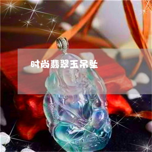 时尚翡翠玉吊坠/2023040205048
