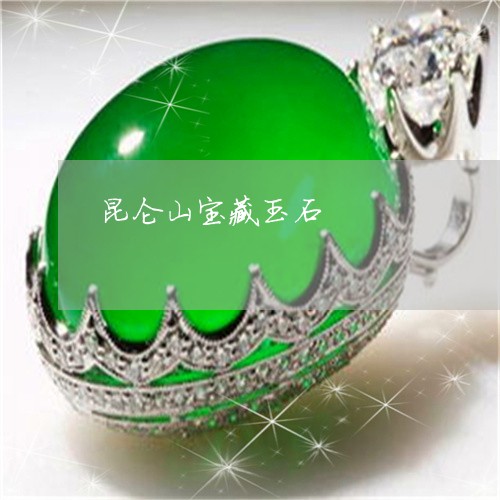昆仑山宝藏玉石/2023040221383 昆仑山宝藏玉石/2023040221383