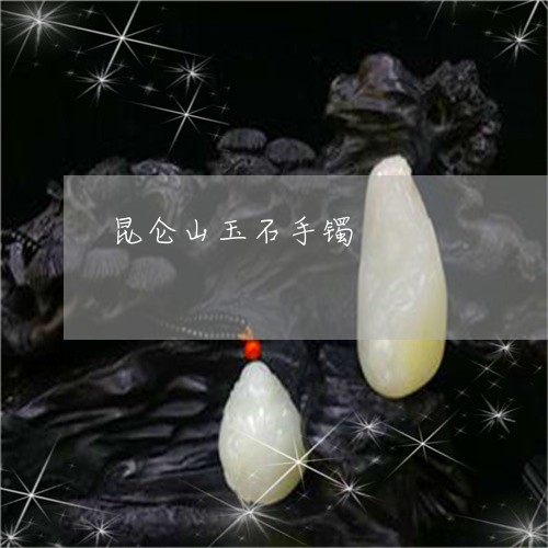 昆仑山玉石手镯/2023040207172 昆仑山玉石手镯/2023040207172
