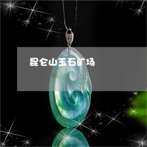 昆仑山玉石矿场/2023040245249