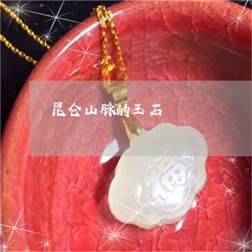 昆仑山脉的玉石/2023040259594 昆仑山脉的玉石/2023040259594