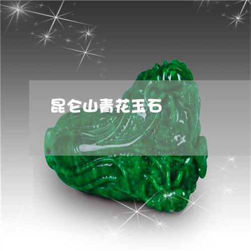昆仑山青花玉石/2023040285808