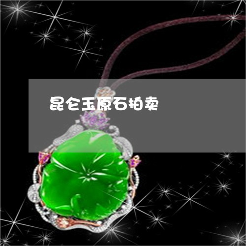昆仑玉原石拍卖/2023040249583 昆仑玉原石拍卖/2023040249583