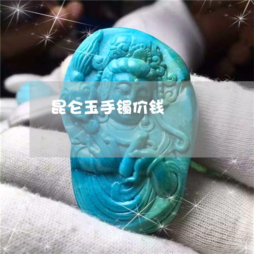 昆仑玉手镯价钱/2023040224261 昆仑玉手镯价钱/2023040224261