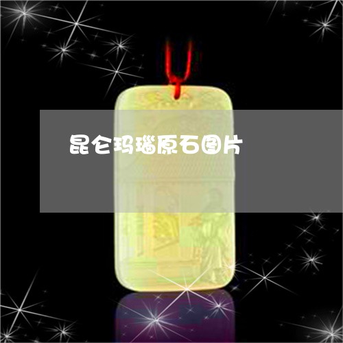 昆仑玛瑙原石图片/2023012719203 昆仑玛瑙原石图片/2023012719203