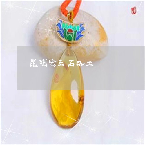 昆明宝玉石加工/2023040210682 昆明宝玉石加工/2023040210682