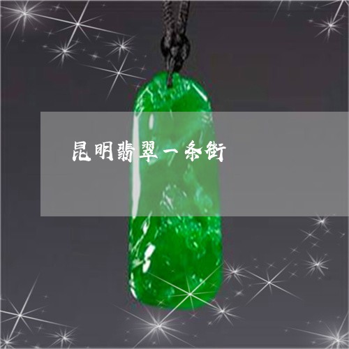 昆明翡翠一条街/2023040231694 昆明翡翠一条街/2023040231694