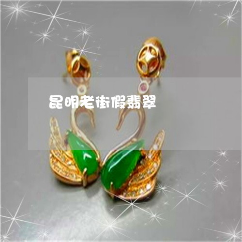 昆明老街假翡翠/2023040223816