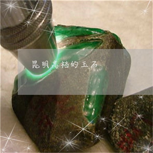 昆明高档的玉石/2023040295039 昆明高档的玉石/2023040295039