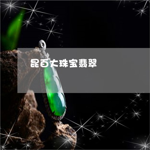 昆百大珠宝翡翠/2023040214828