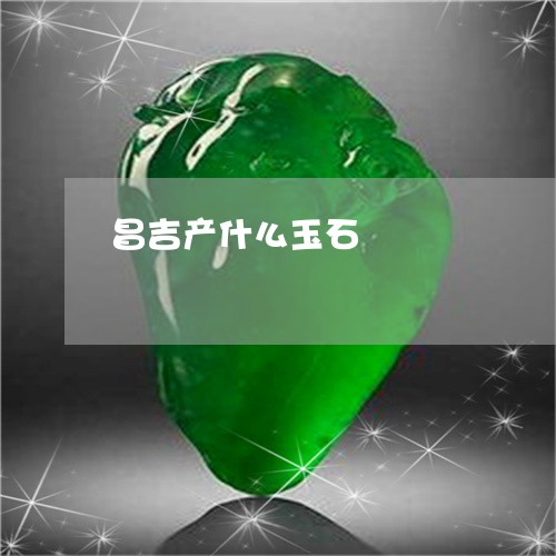 昌吉产什么玉石/2023040259361 昌吉产什么玉石/2023040259361