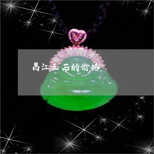 昌江玉石的价格/2023040293816 昌江玉石的价格/2023040293816