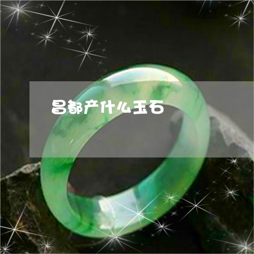昌都产什么玉石/2023040220613