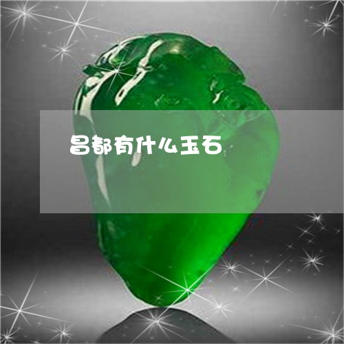 昌都有什么玉石/2023040273636