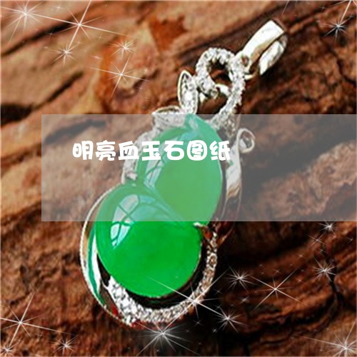 明亮血玉石图纸/2023040231381
