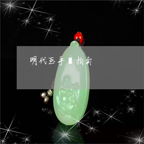 明代玉手镯拍卖/2023040221491 明代玉手镯拍卖/2023040221491
