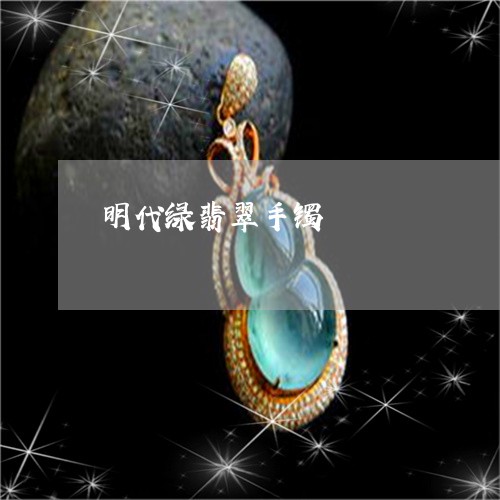 明代绿翡翠手镯/2023040241502