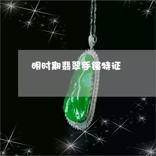 明时期翡翠手镯特征