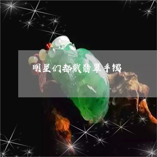 明星们都戴翡翠手镯