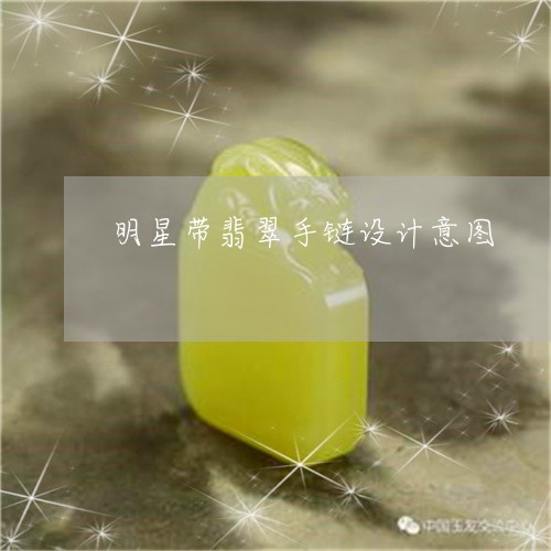 明星带翡翠手链设计意图/2023062770614