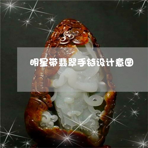 明星带翡翠手链设计意图/2023062794028