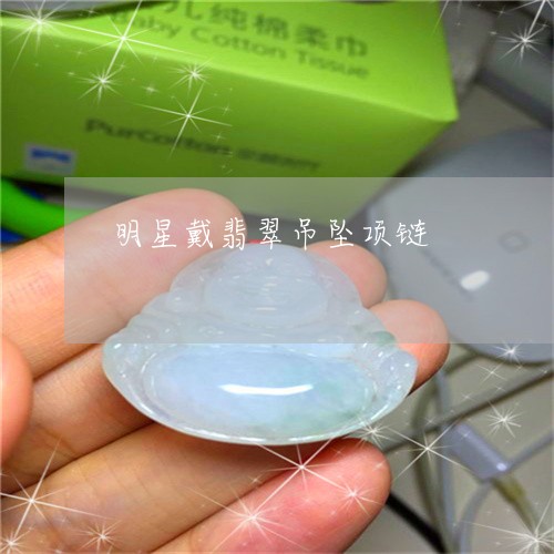 明星戴翡翠吊坠项链