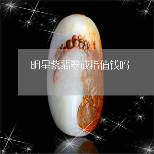 明星紫翡翠戒指值钱吗/2023061797272