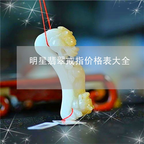 明星翡翠戒指价格表大全/2023061863946