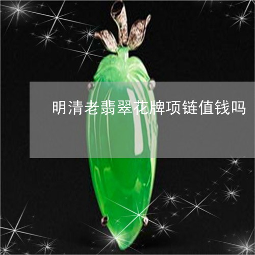 明清老翡翠花牌项链值钱吗/2023062991615