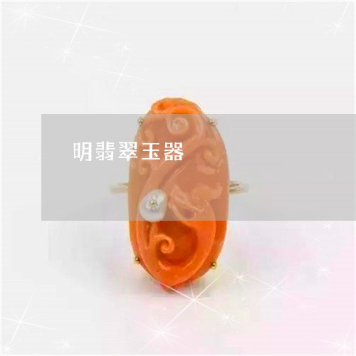 明翡翠玉器/2023071506270