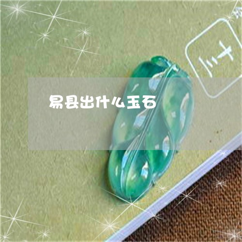 易县出什么玉石/2023040287451