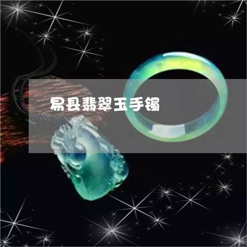 易县翡翠玉手镯/2023040226370